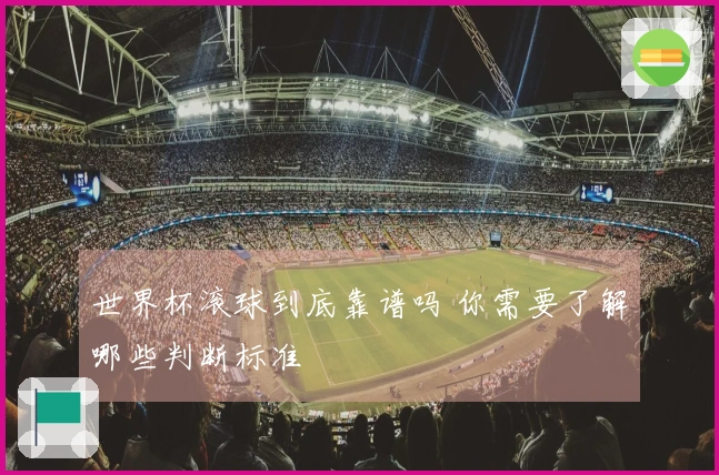世界杯滚球到底靠谱吗 你需要了解哪些判断标准