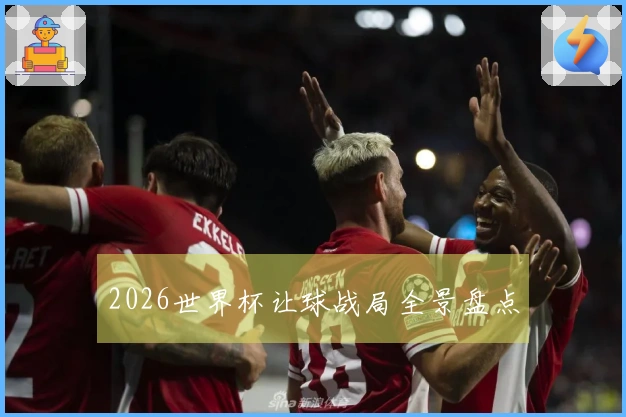 2026世界杯让球战局全景盘点