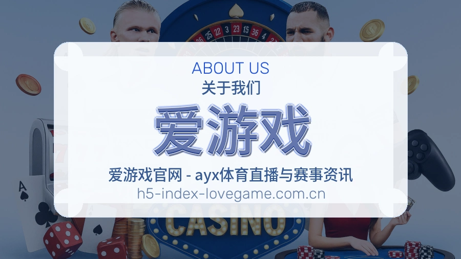 爱游戏